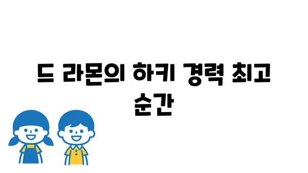 드 라몬의 하키 경력 최고 순간