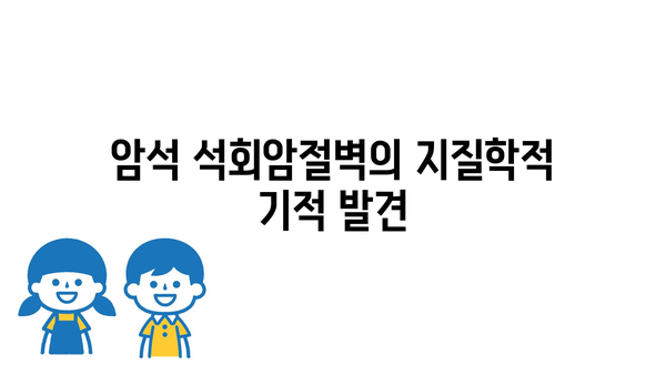 암석 석회암절벽의 지질학적 기적 발견