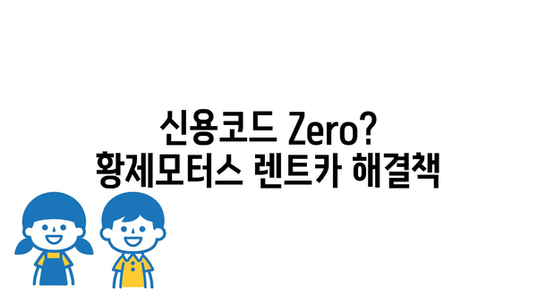 신용코드 Zero? 황제모터스 렌트카 해결책