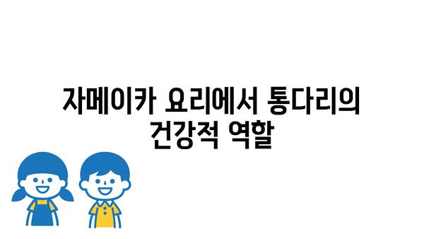 자메이카 요리에서 통다리의 건강적 역할