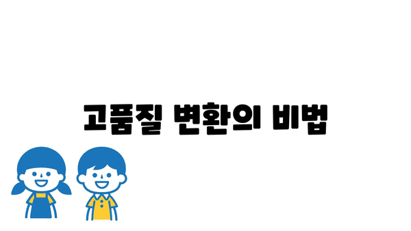 고품질 변환의 비법