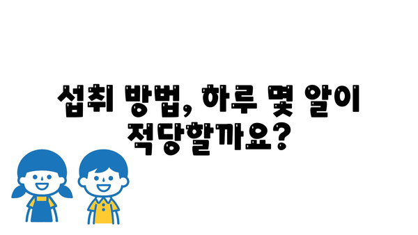 섭취 방법, 하루 몇 알이 적당할까요?