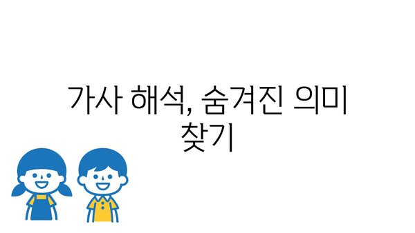 가사 해석, 숨겨진 의미 찾기