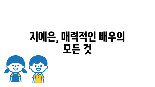 지예은, 매력적인 배우의 모든 것