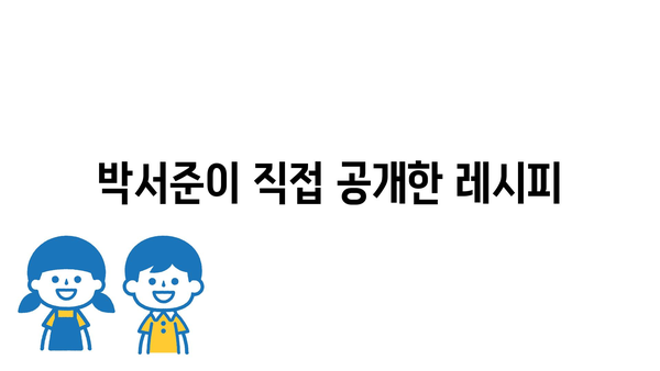 박서준이 직접 공개한 레시피