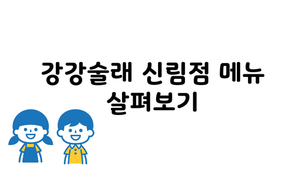 강강술래 신림점 메뉴 살펴보기