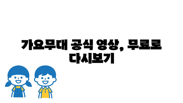 가요무대 공식 영상, 무료로 다시보기