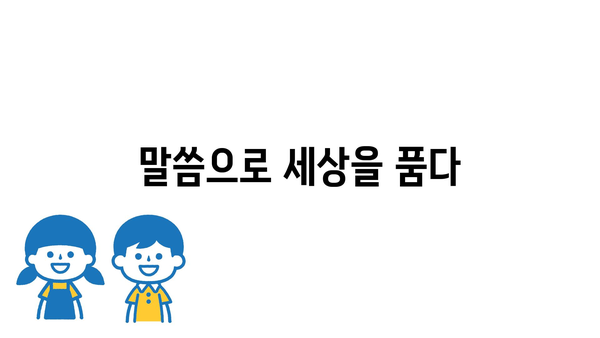 말씀으로 세상을 품다