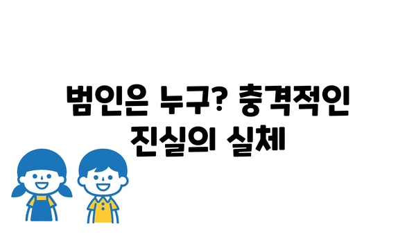 범인은 누구? 충격적인 진실의 실체