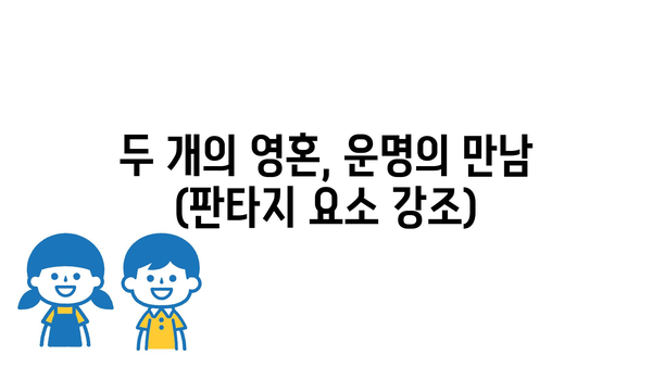 두 개의 영혼, 운명의 만남 (판타지 요소 강조)