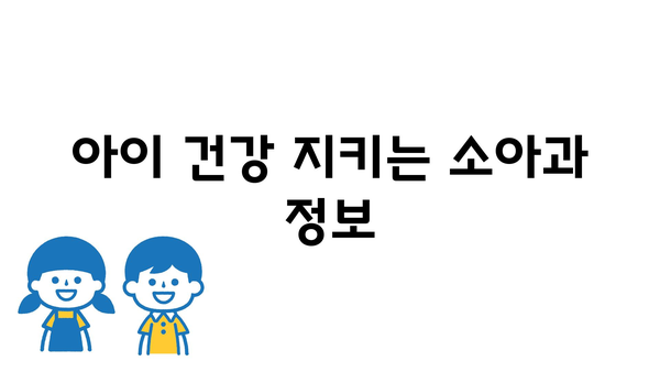 아이 건강 지키는 소아과 정보