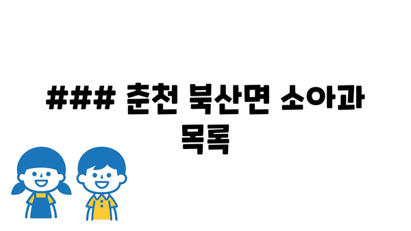 ### 춘천 북산면 소아과 목록