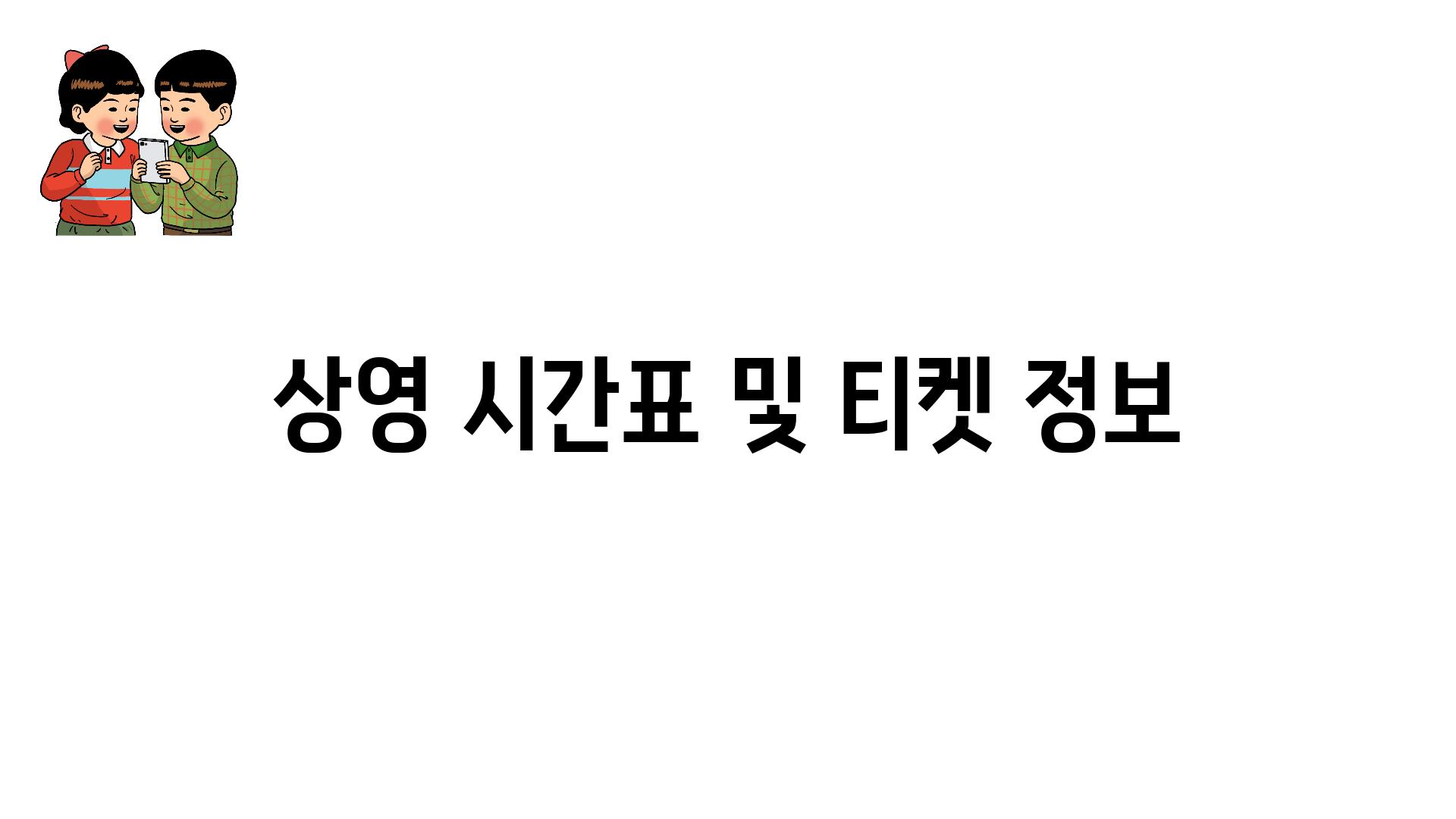 상영 시간표 및 티켓 정보