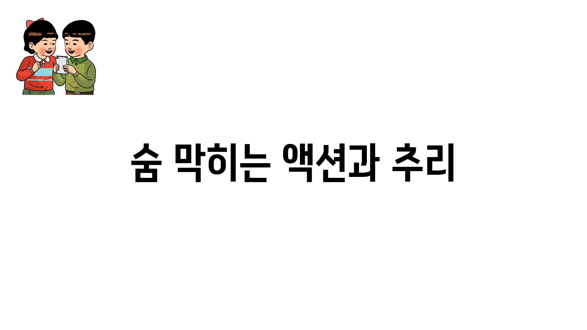 숨 막히는 액션과 추리