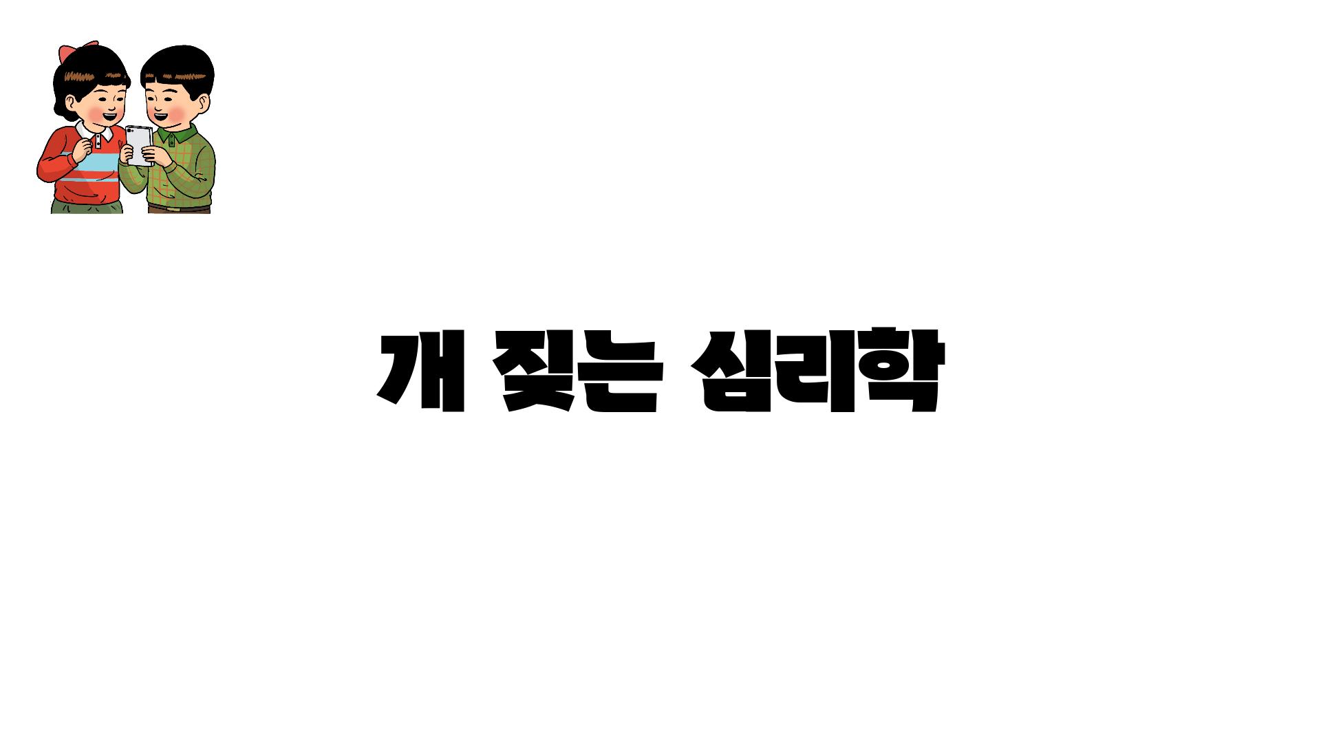 개 짖는 심리학