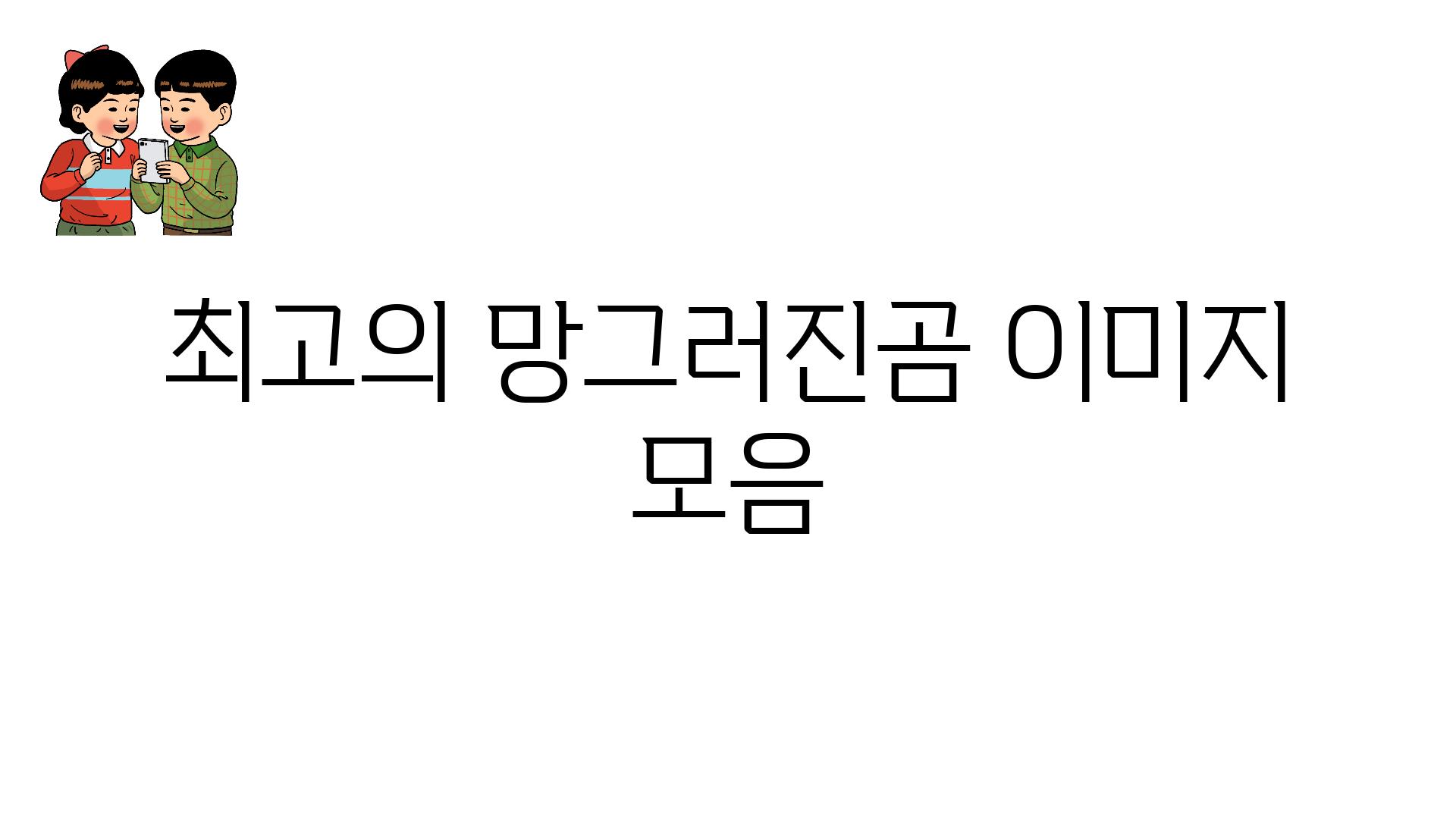 최고의 망그러진곰 이미지 모음