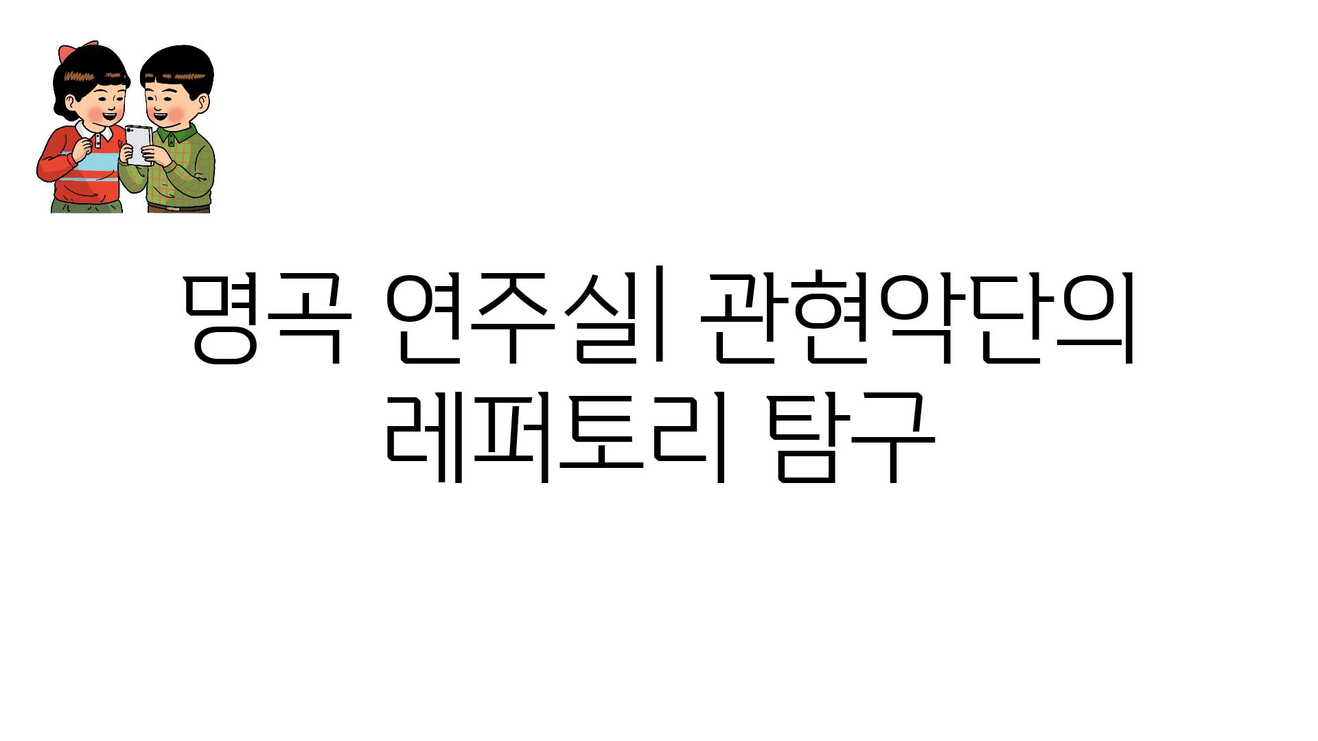 명곡 연주실| 관현악단의 레퍼토리 탐구