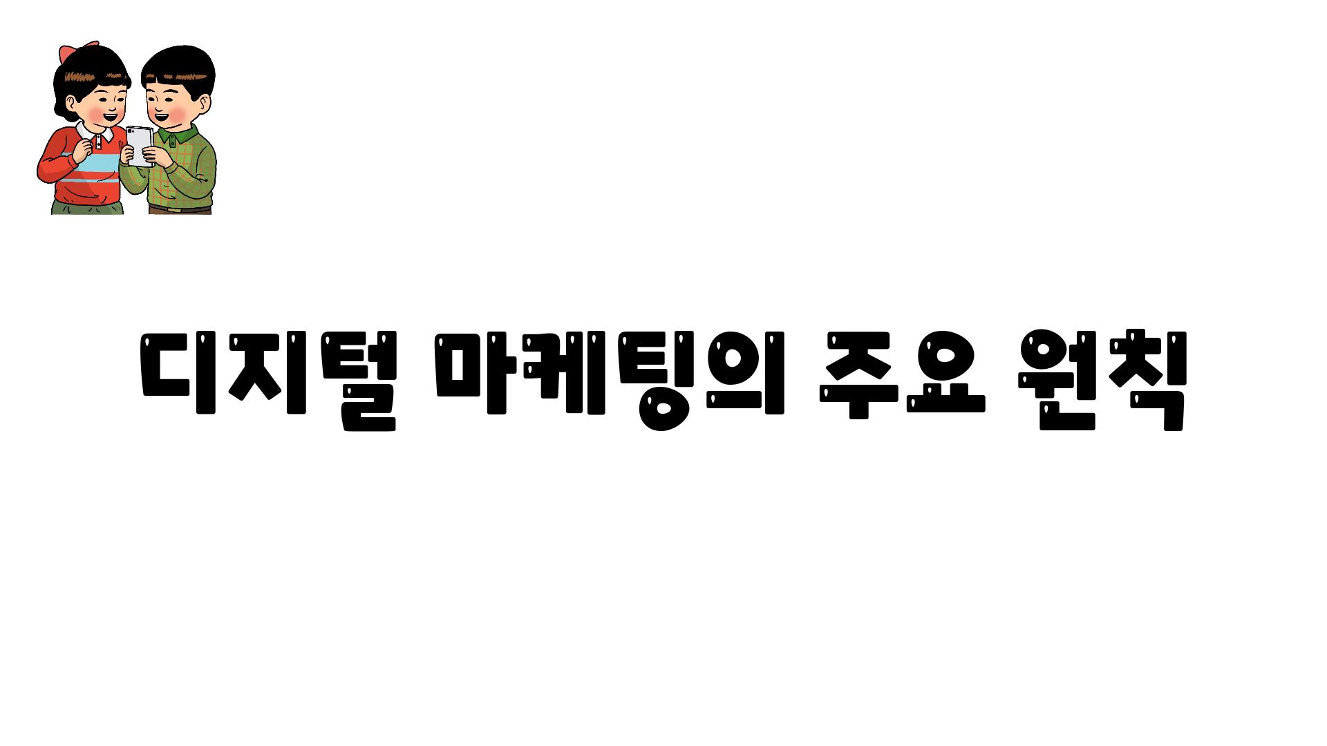 디지털 마케팅의 주요 원칙