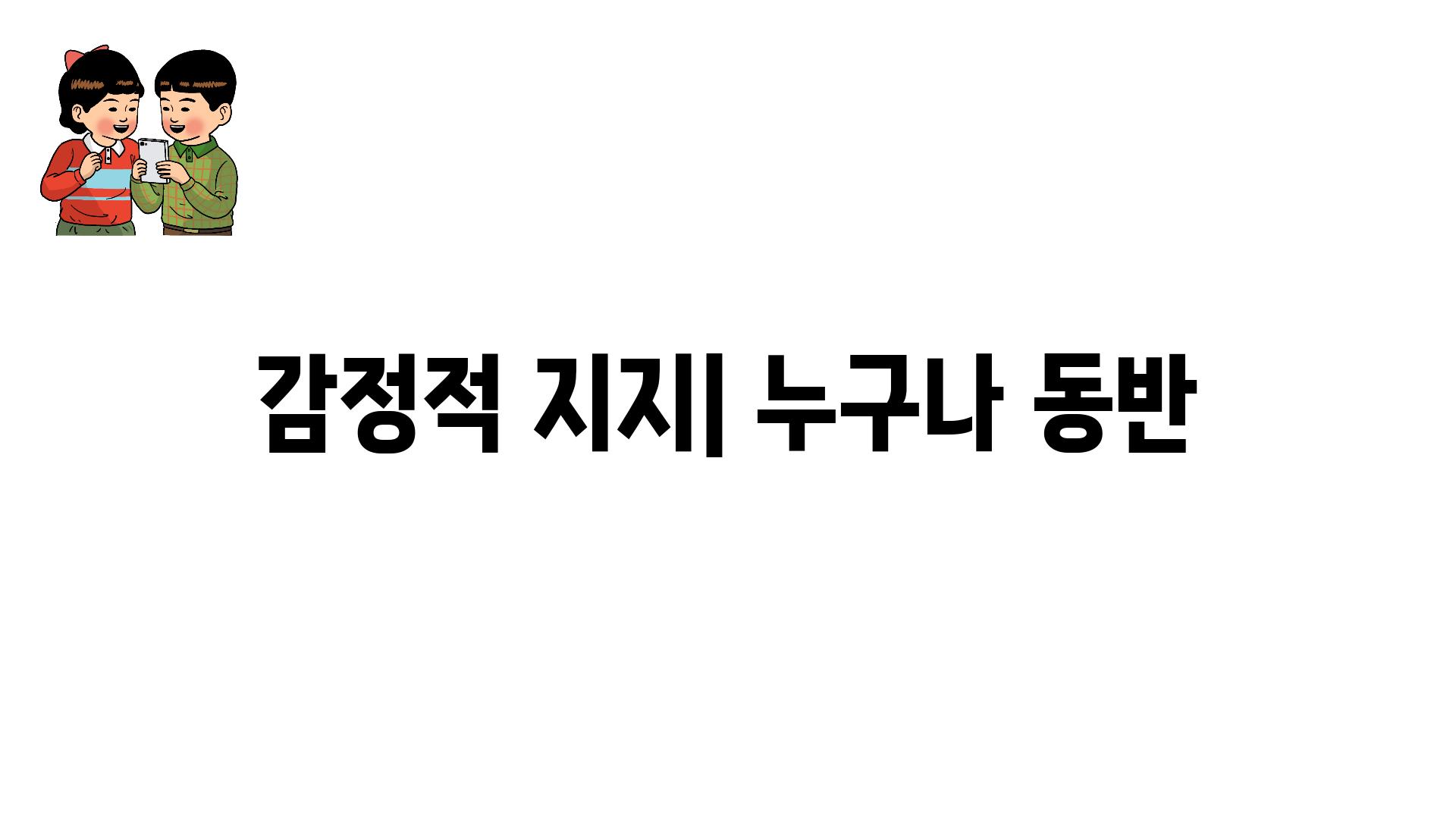 감정적 지지| 누구나 동반