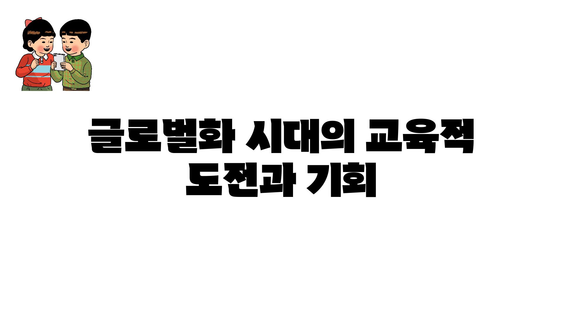 글로벌화 시대의 교육적 도전과 기회