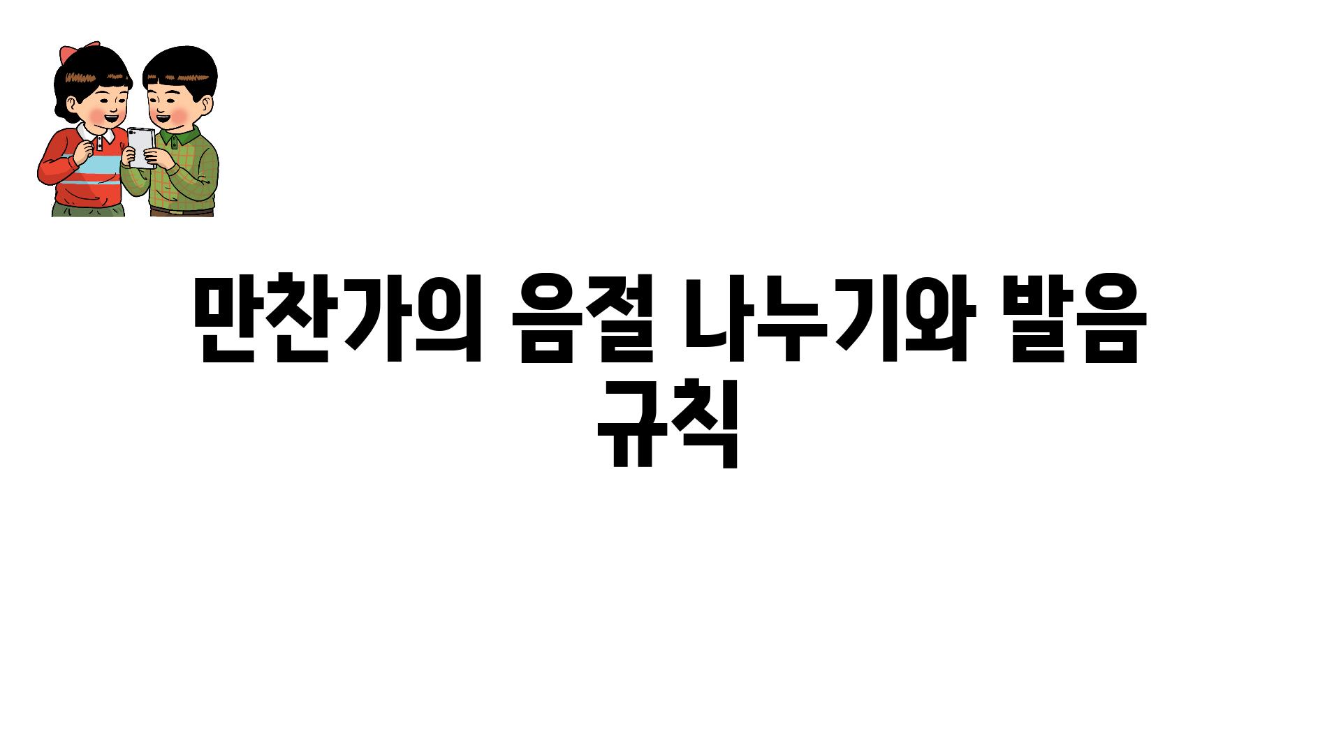 만찬가의 음절 나누기와 발음 규칙