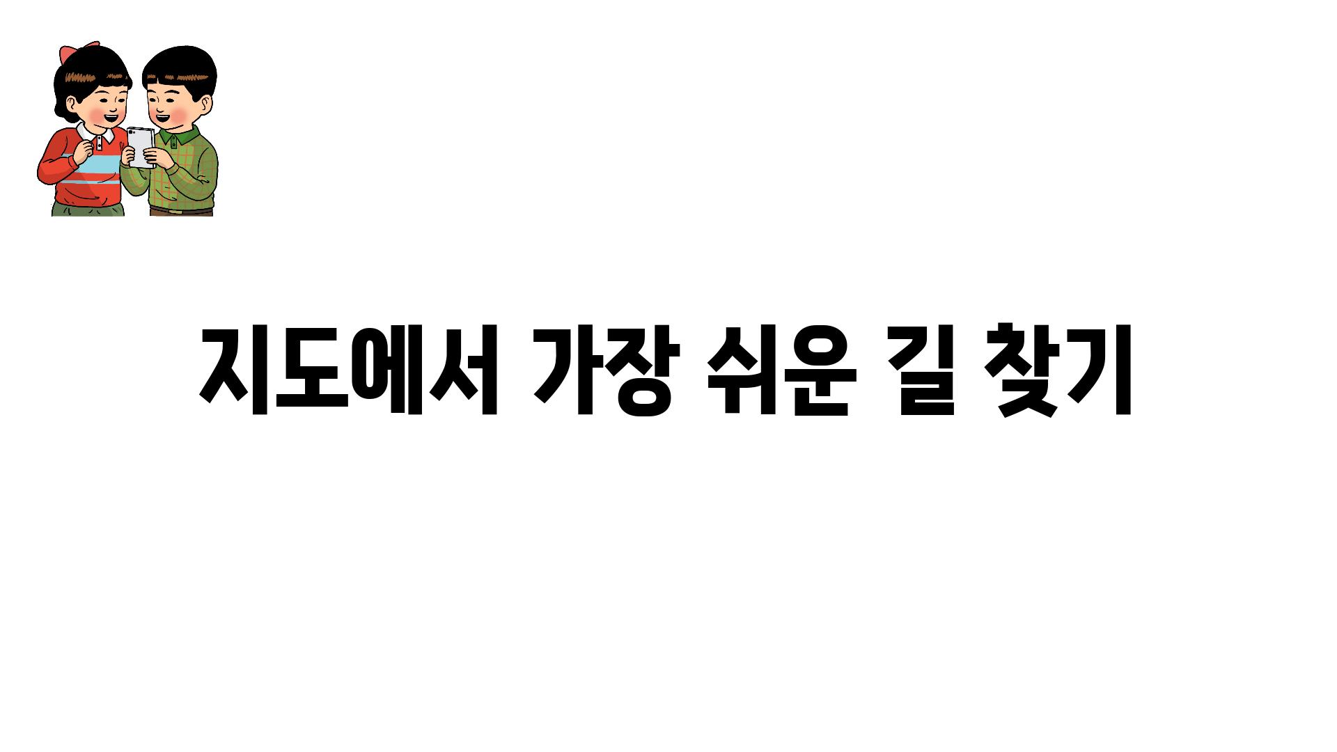 지도에서 가장 쉬운 길 찾기