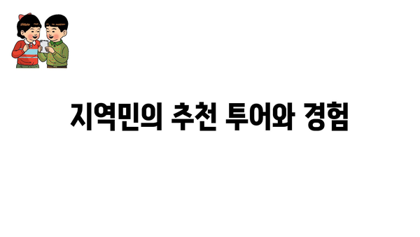 지역민의 추천 투어와 경험