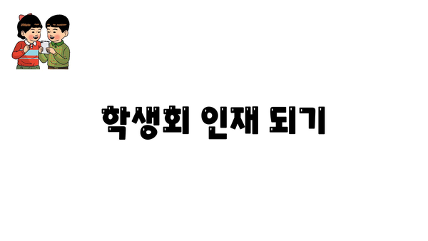 학생회 인재 되기