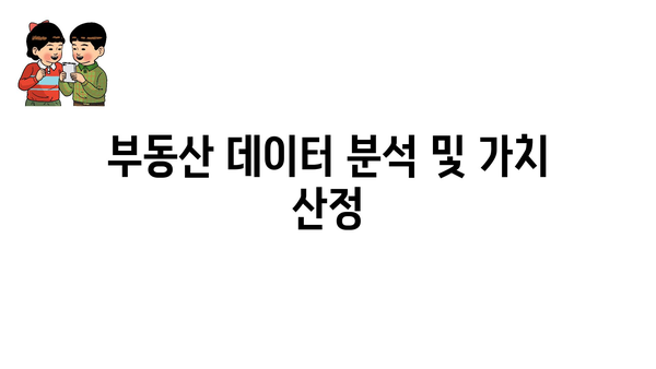 부동산 데이터 분석 및 가치 산정