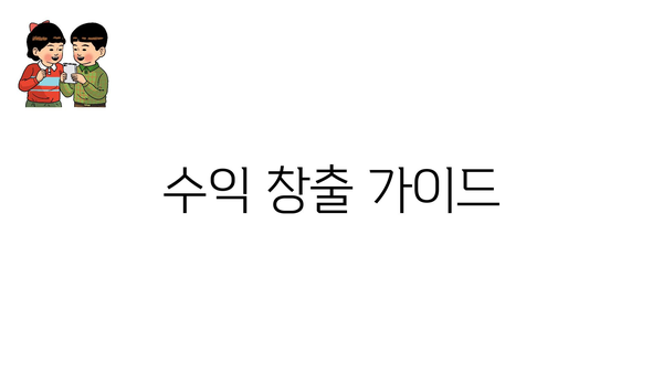 수익 창출 가이드