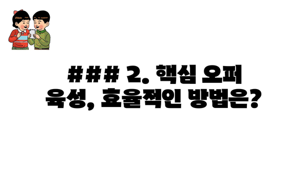 ### 2. 핵심 오퍼 육성, 효율적인 방법은?