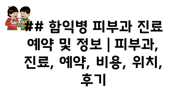 ## 함익병 피부과 진료 예약 및 정보 | 피부과, 진료, 예약, 비용, 위치, 후기