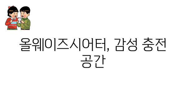 올웨이즈시어터, 감성 충전 공간