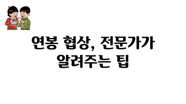 연봉 협상, 전문가가 알려주는 팁