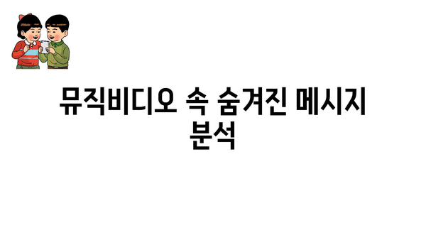 뮤직비디오 속 숨겨진 메시지 분석