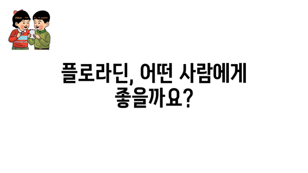 플로라딘, 어떤 사람에게 좋을까요?