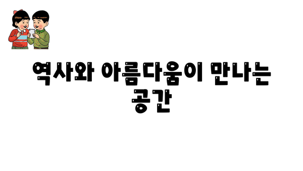 역사와 아름다움이 만나는 공간