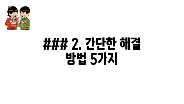 ### 2. 간단한 해결 방법 5가지