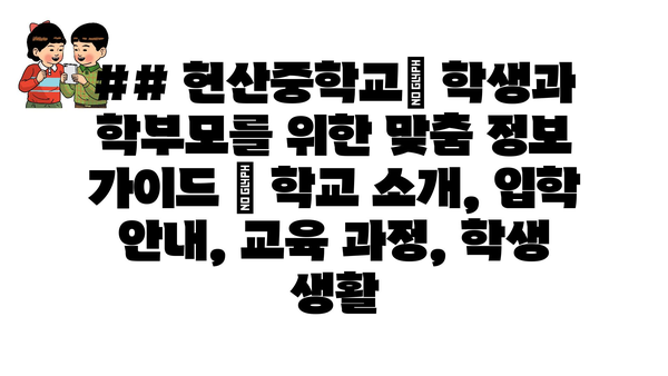 ## 헌산중학교| 학생과 학부모를 위한 맞춤 정보 가이드 | 학교 소개, 입학 안내, 교육 과정, 학생 생활