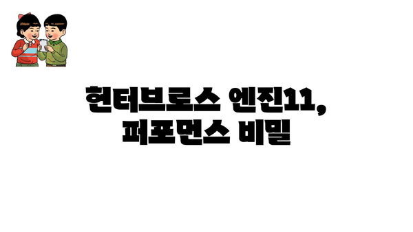 헌터브로스 엔진11, 퍼포먼스 비밀