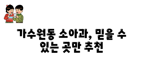 가수원동 소아과, 믿을 수 있는 곳만 추천