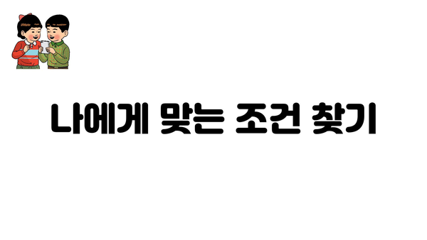 나에게 맞는 조건 찾기