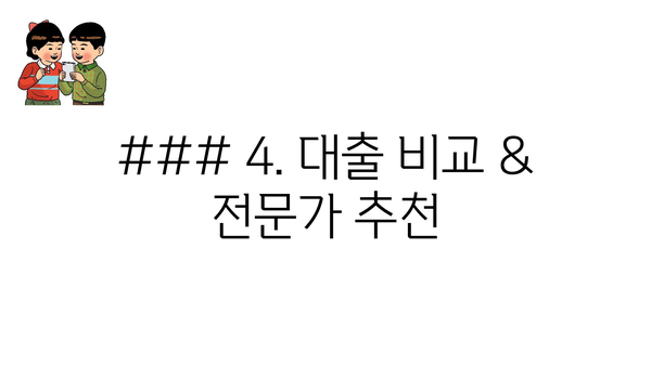 ### 4. 대출 비교 & 전문가 추천