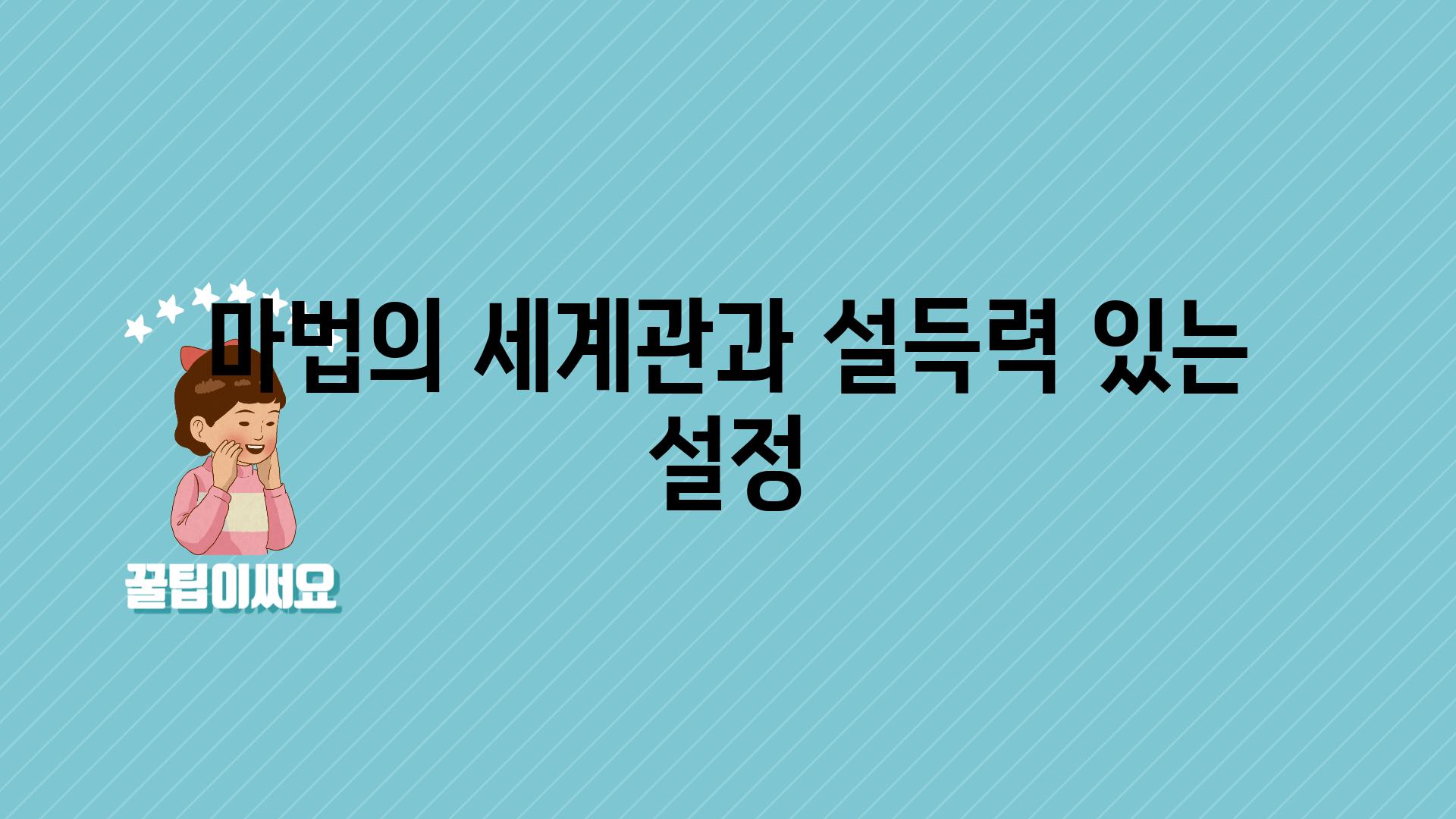 마법의 세계관과 설득력 있는 설정