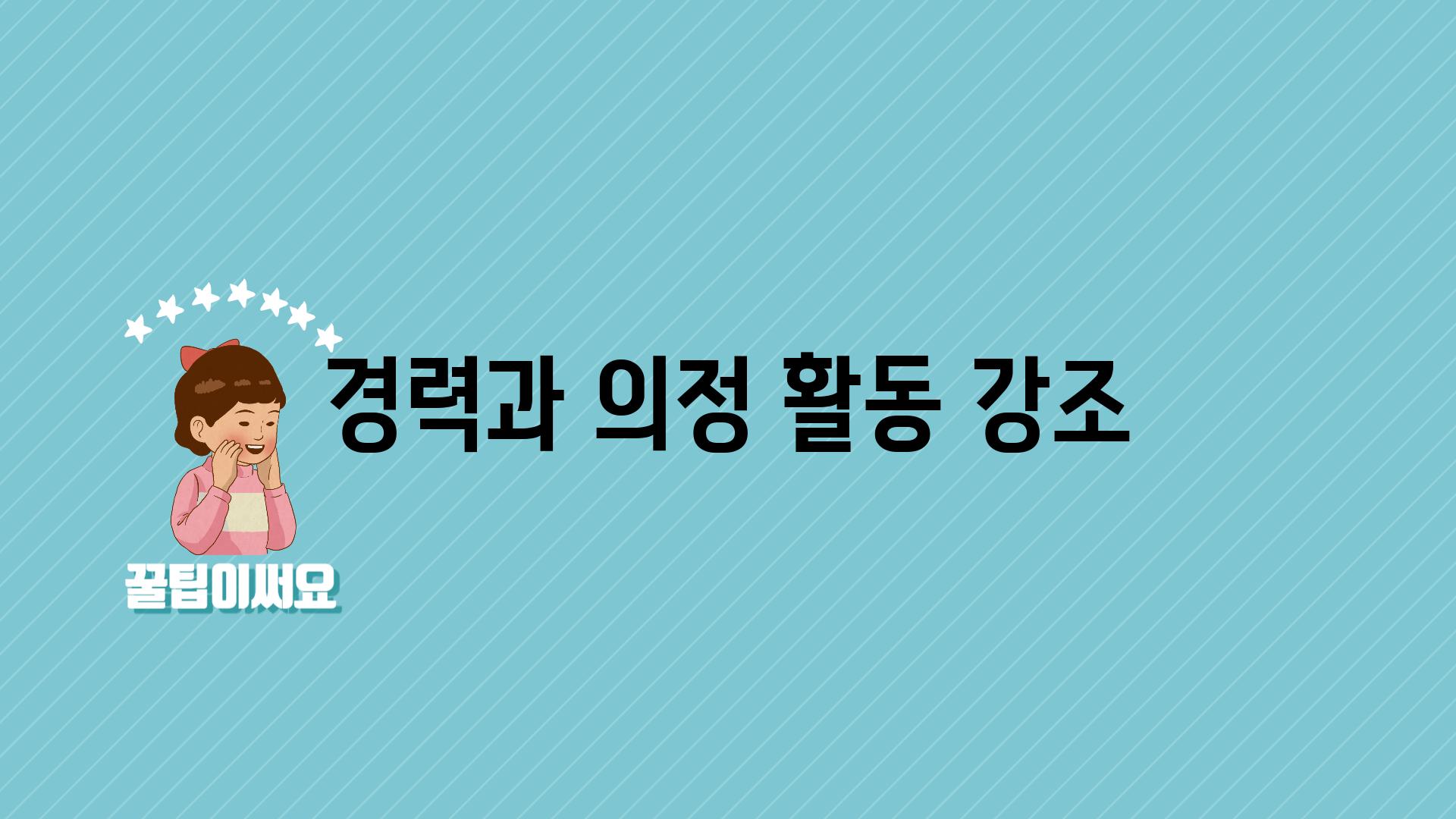 경력과 의정 활동 강조