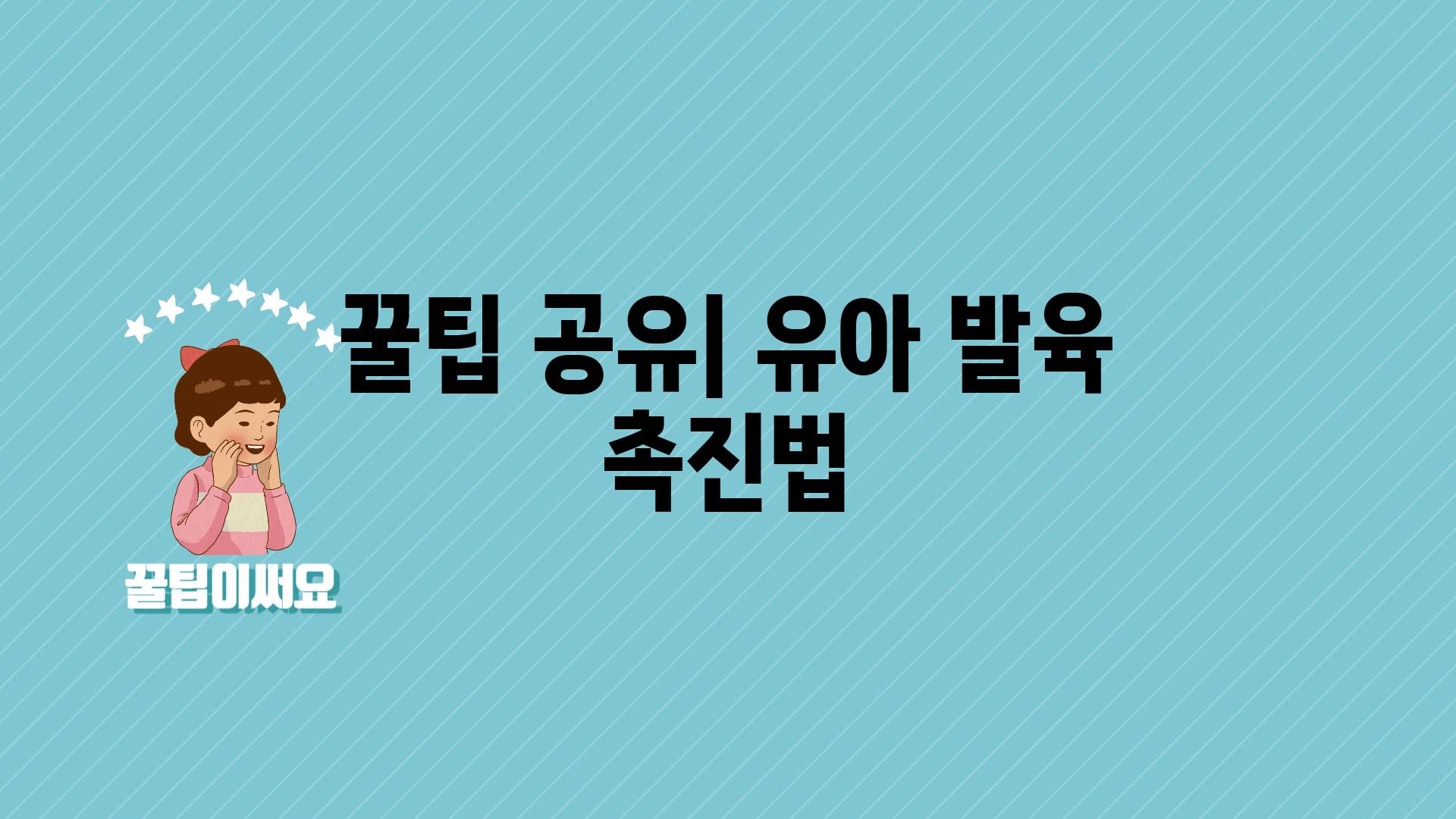 꿀팁 공유| 유아 발육 촉진법