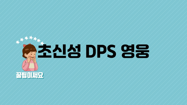 초신성 DPS 영웅