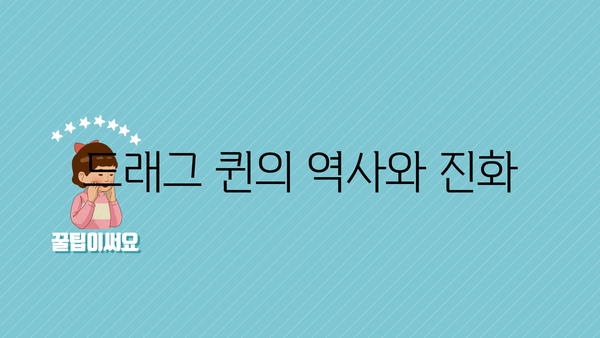 드래그 퀸의 역사와 진화