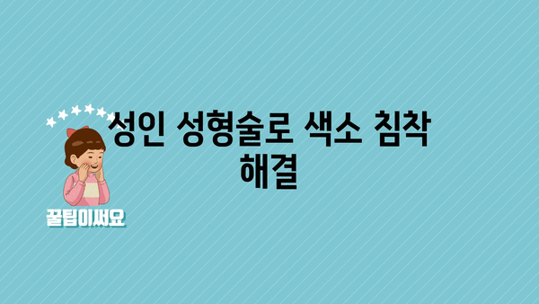 성인 성형술로 색소 침착 해결