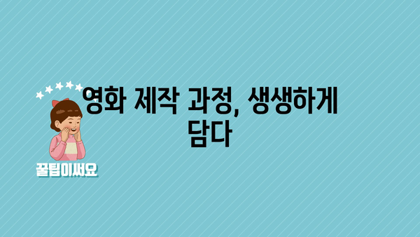 영화 제작 과정, 생생하게 담다